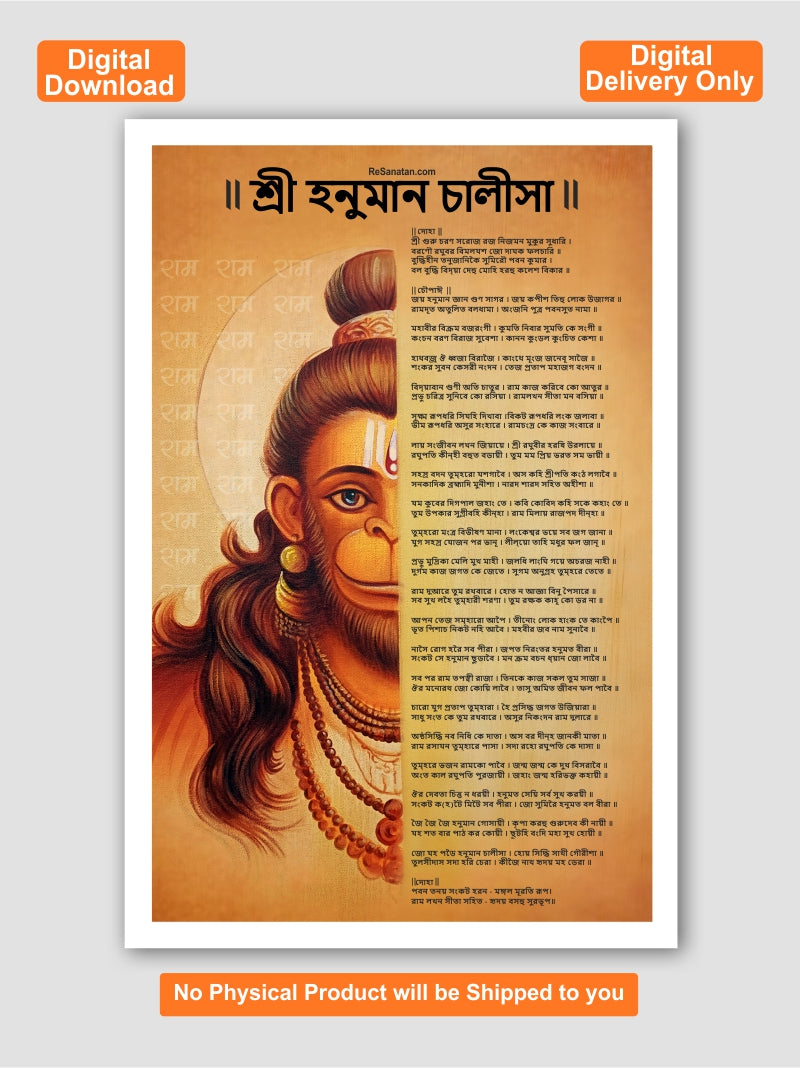 Shri Hanuman Chalisa (শ্রী হনুমান চালীসা) - Printable Digital Download - Wall Art PDF (Bengali) - Digital Delivery Worldwide