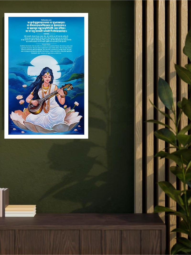 Shri Saraswati Stotram Wall Poster - Printed Wall Art on 300 GSM Art Paper