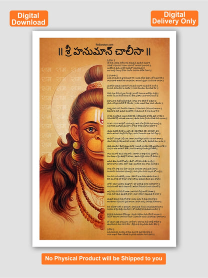 Shri Hanuman Chalisa (శ్రీ హనుమాన్ చాలీసా) - Printable Digital Download - Wall Art PDF (Telugu) - Digital Delivery Worldwide