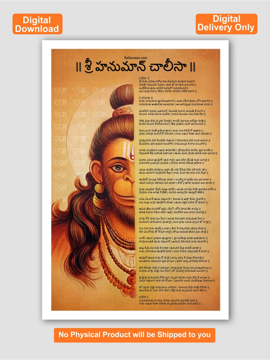 Shri Hanuman Chalisa (శ్రీ హనుమాన్ చాలీసా) - Printable Digital Download - Wall Art PDF (Telugu) - Digital Delivery Worldwide