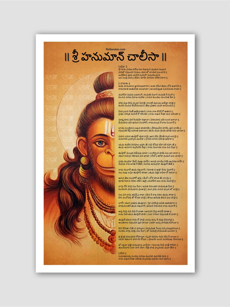 Shri Hanuman Chalisa (శ్రీ హనుమాన్ చాలీసా) - Printable Digital Download - Wall Art PDF (Telugu) - Digital Delivery Worldwide